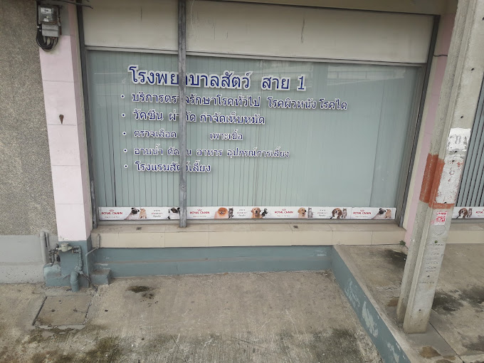 โรงพยาบาลสัตว์ สาย1 – Sai1 Pet Hospital