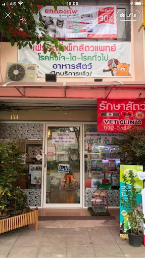 Friendly Pet Clinic เฟรนด์ลี่เพ็ท สัตวแพทย์