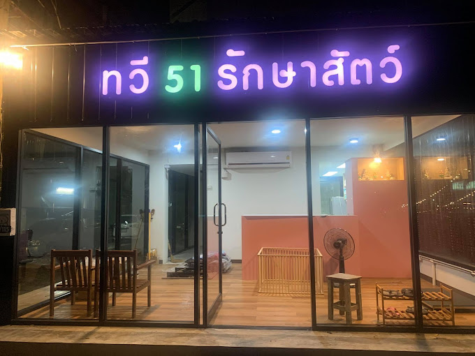 ทวี 51 รักษาสัตว์ Tawee51 Pet Clinic