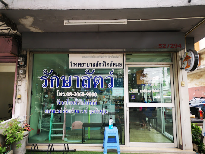 โรงพยาบาลสัตว์ใกล้หมอ