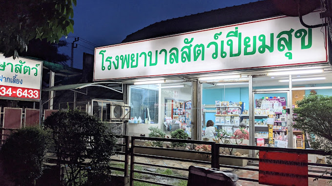 โรงพยาบาลสัตว์ เปี่ยมสุข