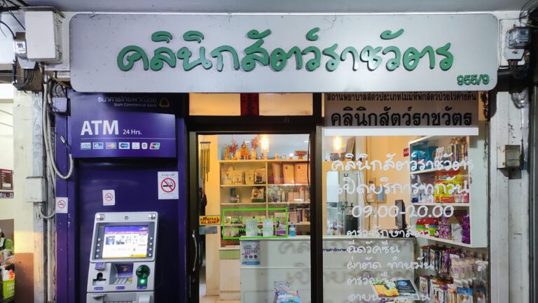 คลินิคสัตว์ราชวัตร