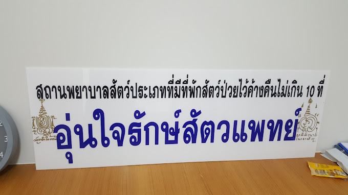 โรงพยาบาลสัตว์อุ่นใจรักษ์สัตวแพทย์