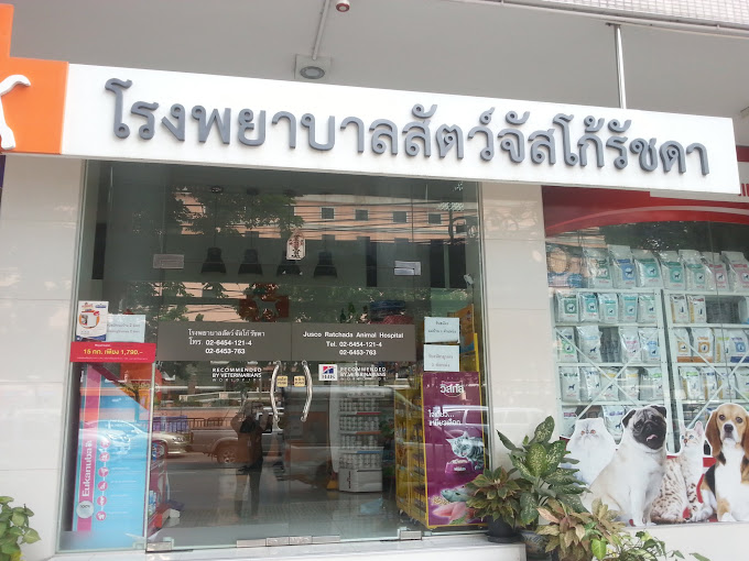 โรงพยาบาลสัตว์จัสโก้รัชดา (Jusco Ratchada Animal Hospital)