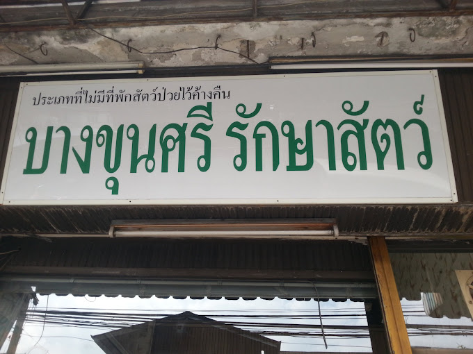 บางขุนศรี รักษาสัตว์