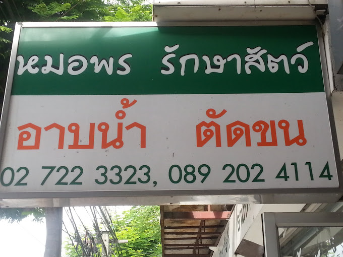 หมอพร รักษาสัตว์ (DR.PHORN VET. CLINIC) พัฒนาการ