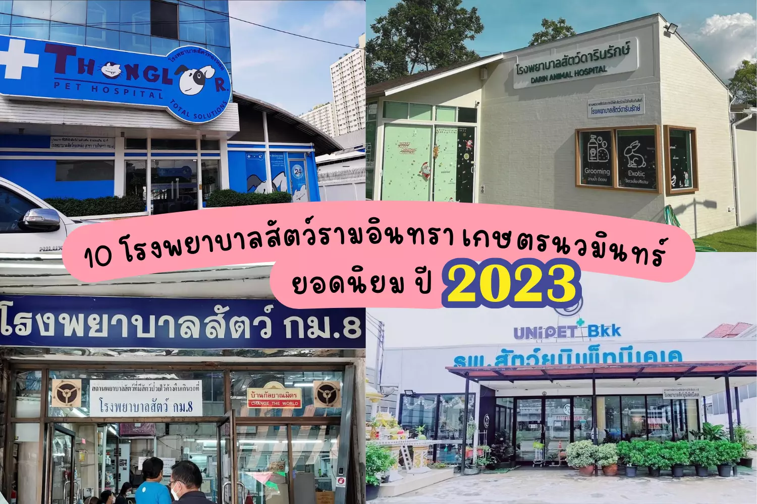 10 โรงพยาบาลสัตว์ รามอินทรา เกษตรนวมินตร์ ยอดนิยม ปี 2023